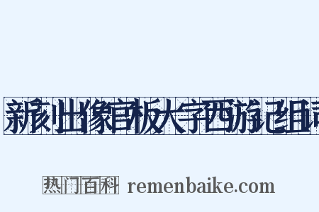新刻出像官板大字西游记组词是什么意思的图片